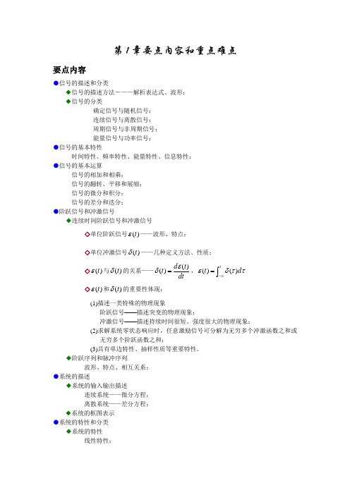 信号与系统第1章要点内容和重点难点