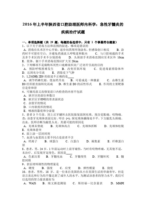 2016年上半年陕西省口腔助理医师内科学：急性牙髓炎的疾病治疗试题