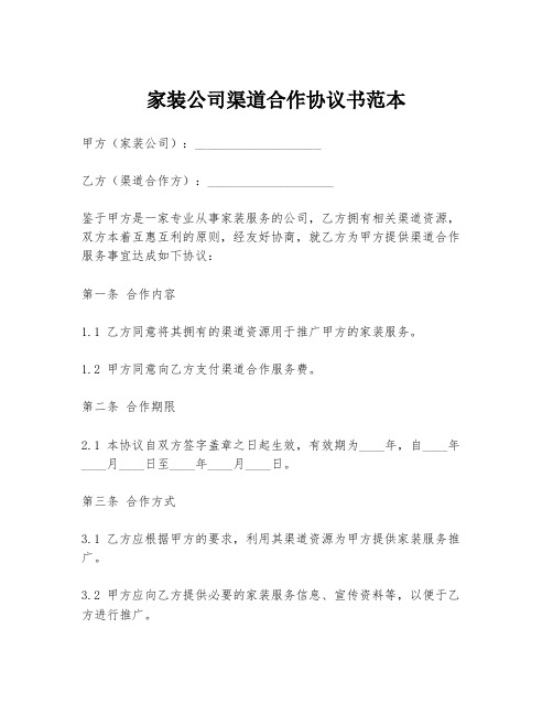 家装公司渠道合作协议书范本