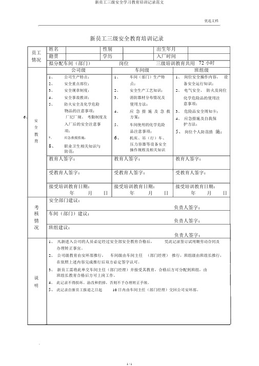 新员工三级安全学习教育培训记录范文