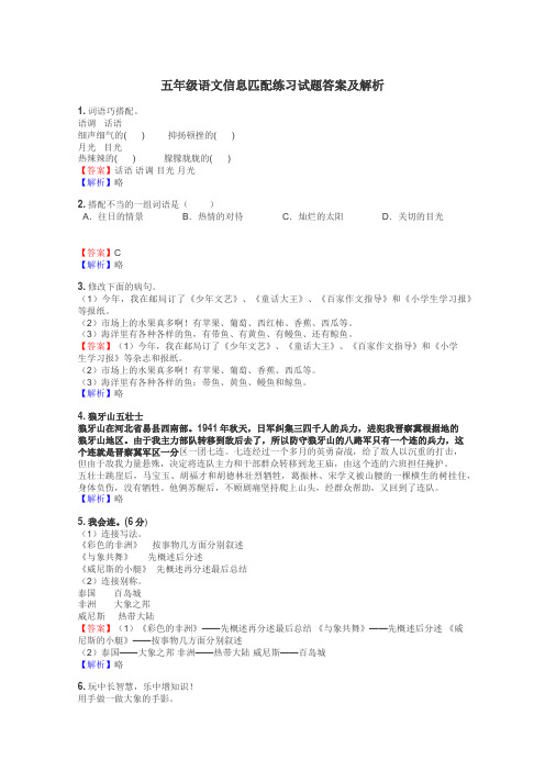 五年级语文信息匹配练习试题集
