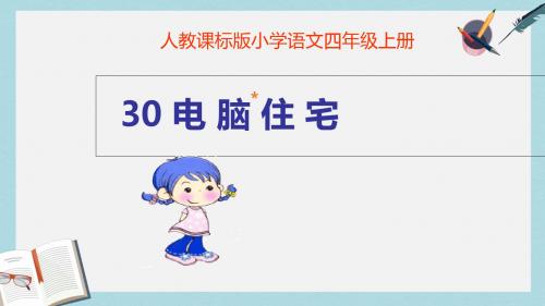 人教版四年级语文上册30电脑住宅ppt课件