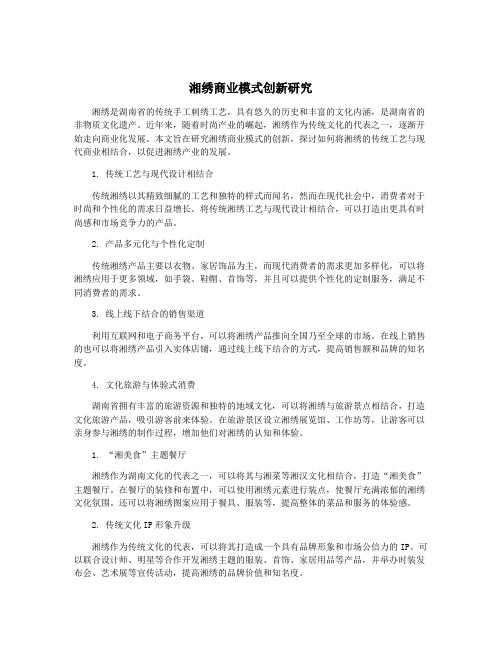 湘绣商业模式创新研究