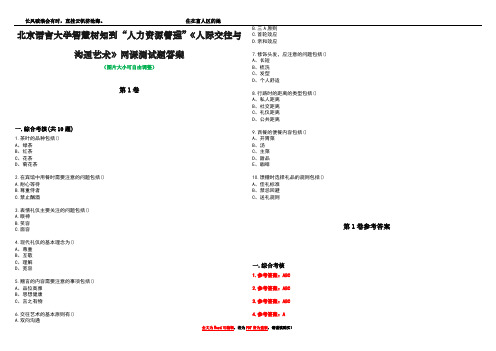 北京语言大学智慧树知到“人力资源管理”《人际交往与沟通艺术》网课测试题答案卷5