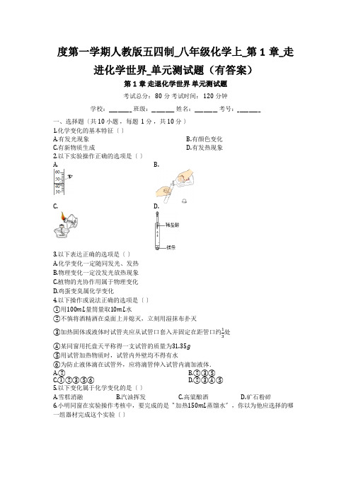 度第一学期人教版五四制_八年级化学上_第1章_走进化学世界_单元测试题(有答案)