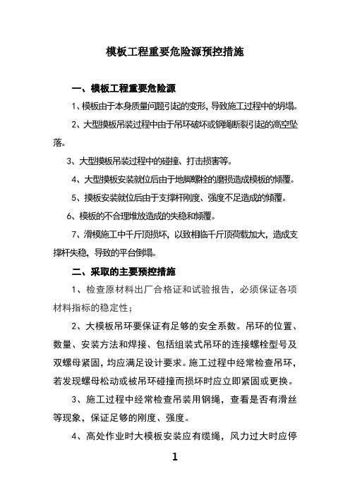 模板工程重要危险源预控措施