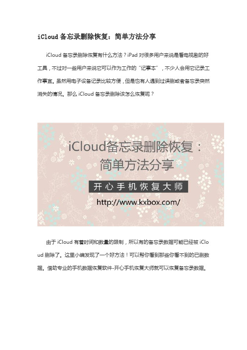 iCloud备忘录删除恢复：简单方法分享