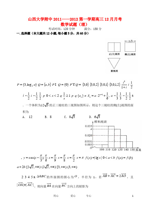 山西省山大附中高三数学12月月考试题 理