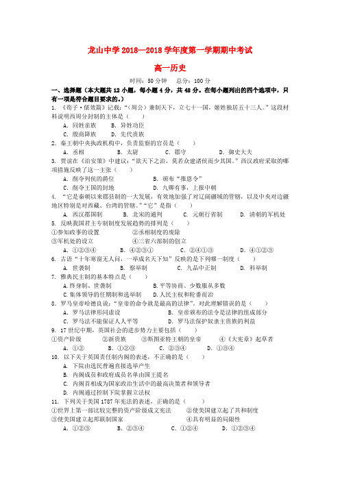 最新-广东省龙山中学18—18学年高一历史第一学期期中