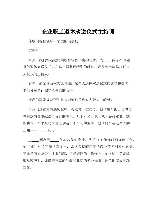 企业职工退休欢送仪式主持词