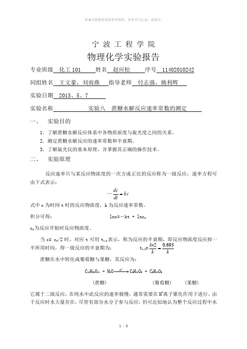 蔗糖水解反应速率常数的测定