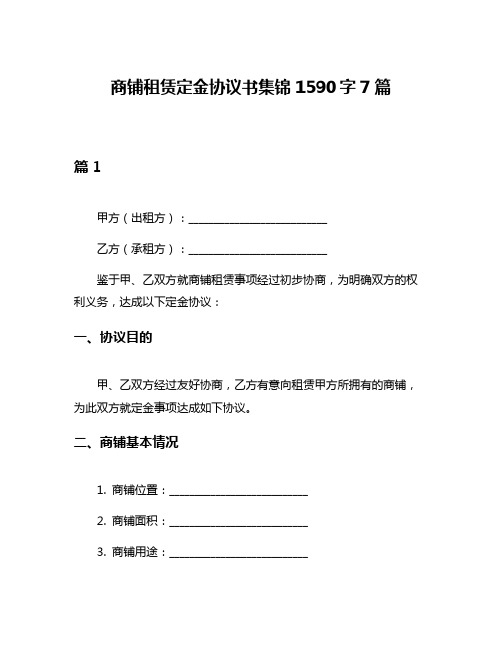 商铺租赁定金协议书集锦1590字7篇