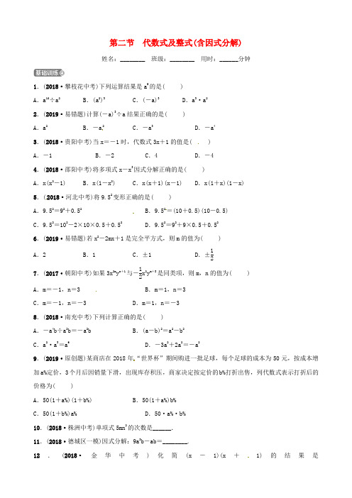 山东省德州市2019中考数学复习第一章数与式第二节代数式及整式(含因式分解)检测