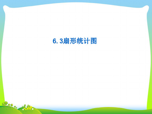 【最新】浙教版七年级数学下册第六章《6.3扇形统计图》公开课 课件(共13张PPT).ppt