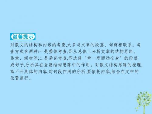 2019版高考语文二轮复习专题3散文阅读题点2结构思路题_依托内容结合位置课件