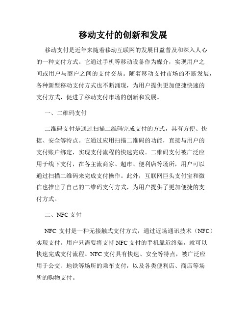 移动支付的创新和发展