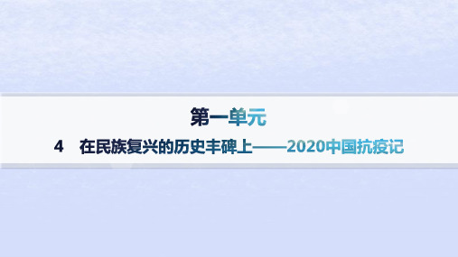 江苏专版2023_2024学年新教材高中语文第一单元4在民族复兴的历史丰碑上__2020中国抗疫记课