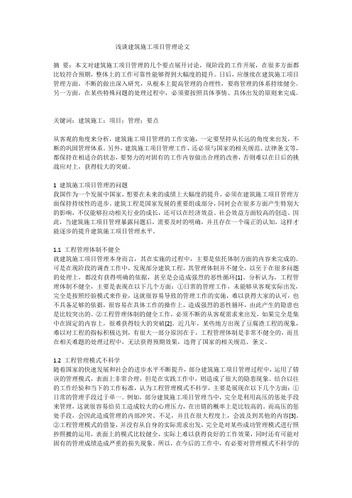 浅谈建筑施工项目管理论文