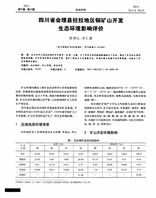 四川省会理县拉拉地区铜矿山开发生态环境影响评价