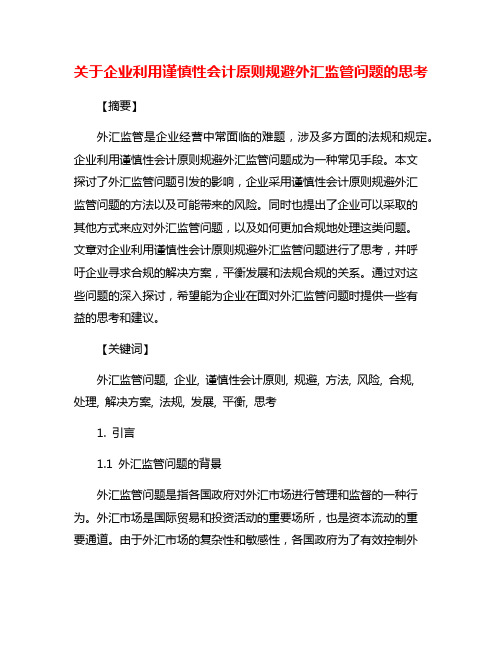 关于企业利用谨慎性会计原则规避外汇监管问题的思考