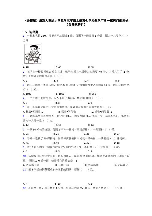 (易错题)最新人教版小学数学五年级上册第七单元数学广角—植树问题测试(含答案解析)