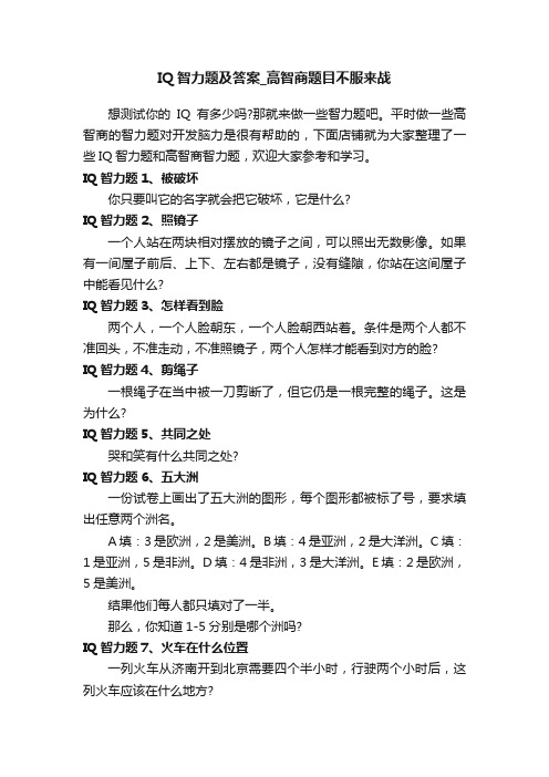 IQ智力题及答案_高智商题目不服来战