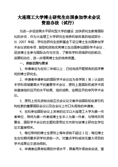 大连理工大学博士研究生出国参加学术会议资助办法(试行)