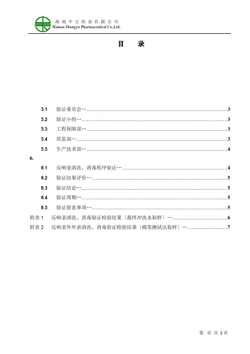 反应釜清洗、消毒验证方案