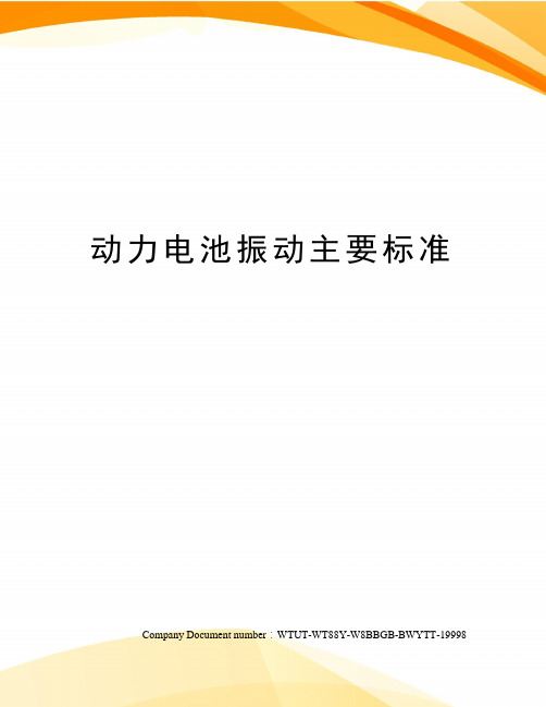 动力电池振动主要标准