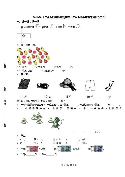 2018-2019年金钥匙潜能开发学校一年级下册数学期末测试含答案