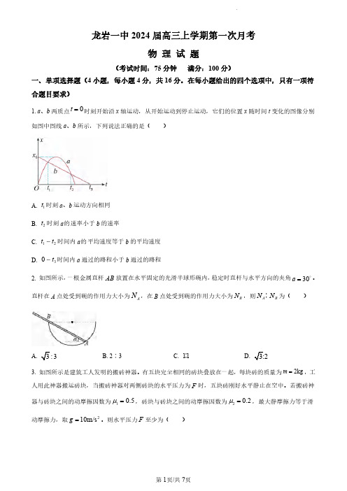 2024届福建省龙岩第一中学高三上学期第一次月考物理试卷及答案