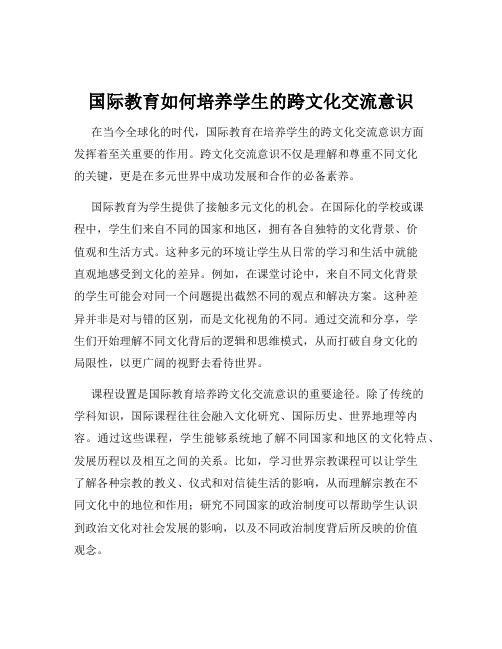 国际教育如何培养学生的跨文化交流意识