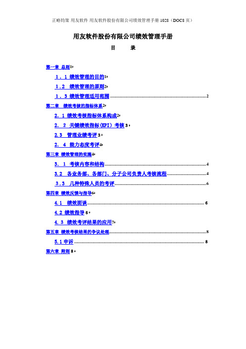 正略钧策-用友软件-用友软件股份有限公司绩效管理手册1028(DOC8页)