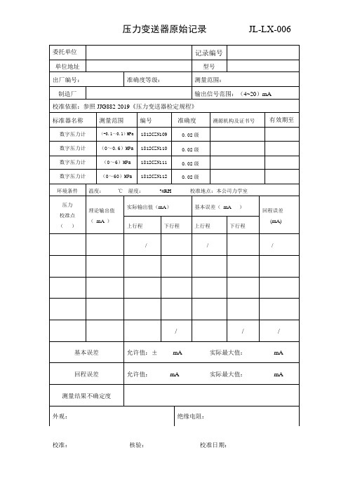 压力变送器原始记录