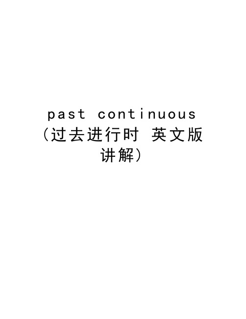 past continuous (过去进行时 英文版讲解)精品资料