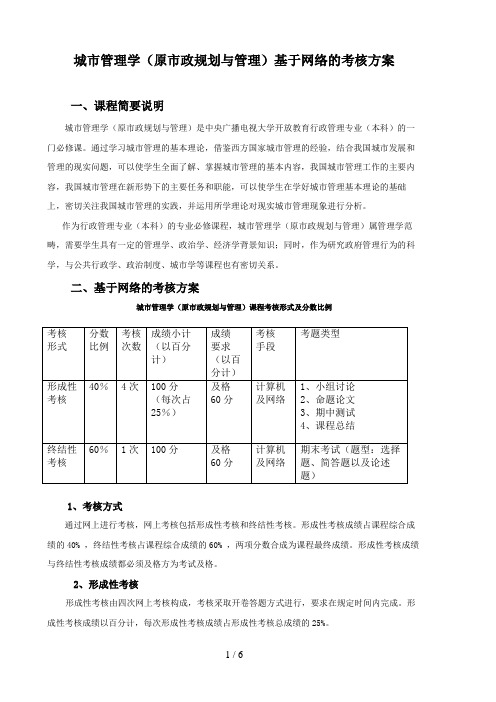 城市管理学(原市政规划与管理)基于网络的考核方案