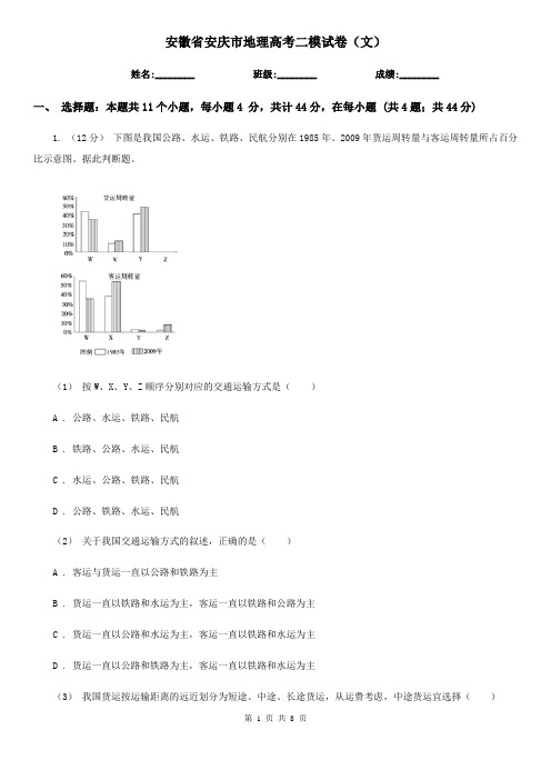 安徽省安庆市地理高考二模试卷(文)