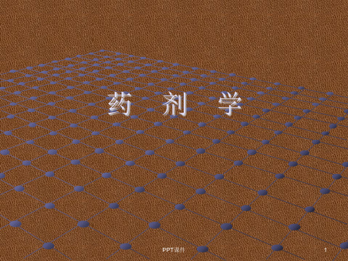 药剂学-课件