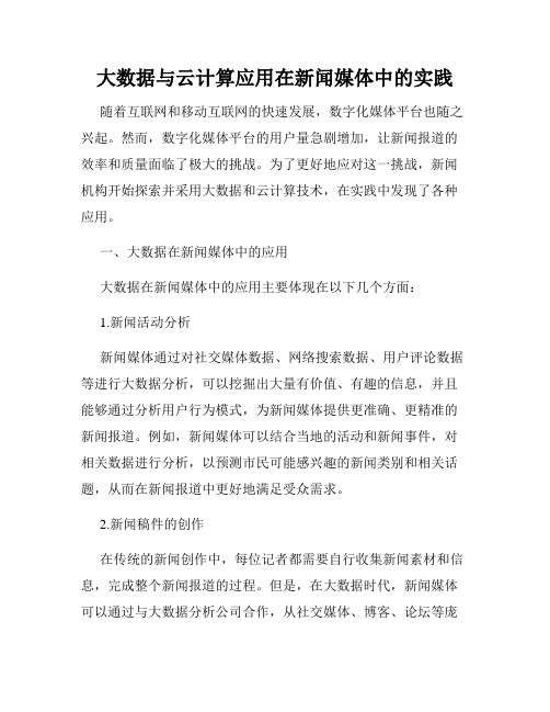 大数据与云计算应用在新闻媒体中的实践