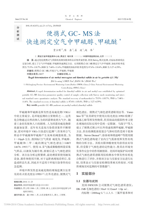 便携式GC_MS法快速测定空气中甲硫醇_甲硫醚_贾立明