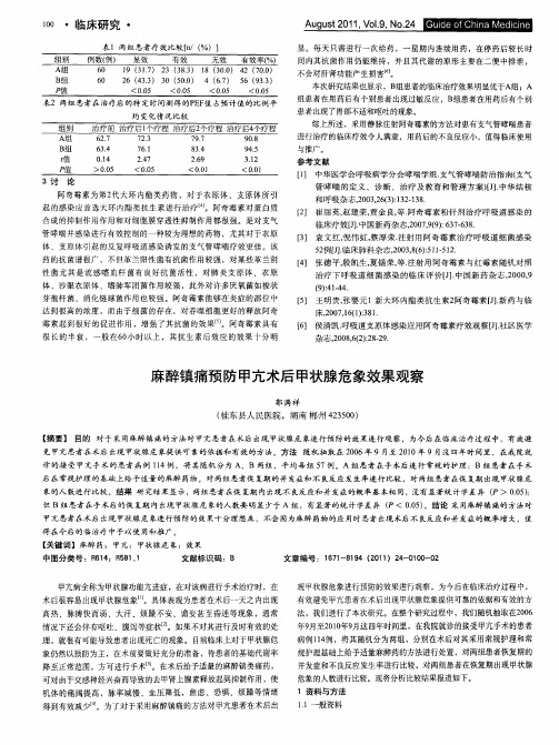 麻醉镇痛预防甲亢术后甲状腺危象效果观察