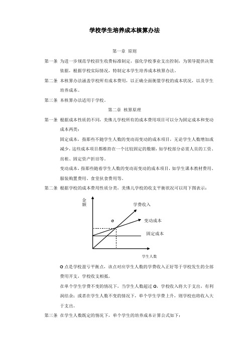 学校学生培养成本核算办法