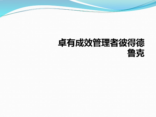 卓有成效管理者彼得德鲁克