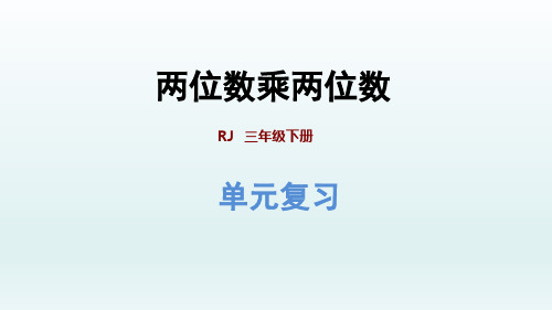 人教版三年级数学下册-第4单元-第4单元复习提升  两位数乘两位数+习题