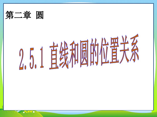 【最新】湘教版九年级数学下册第二章《直线与圆的位置关系》精品课件