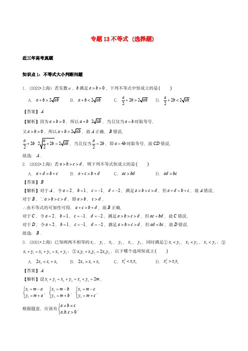 2021-2023年高考数学真题分类汇编专题13不等式选择题