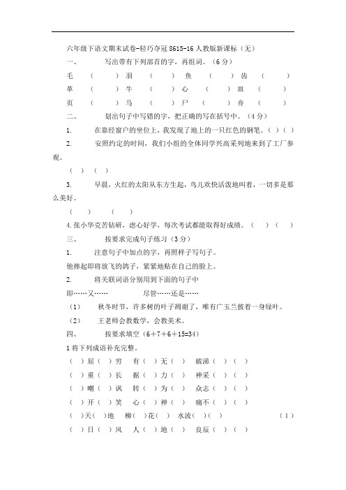 六年级下语文期末试卷-轻巧夺冠8615-16人教版新课标(无答案)