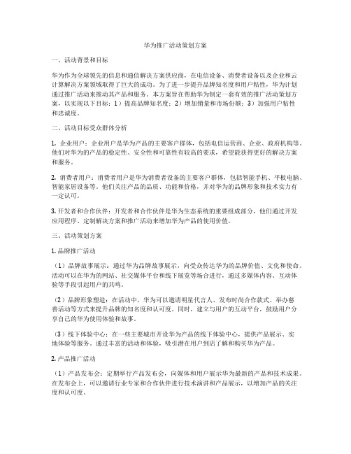 华为推广活动策划方案