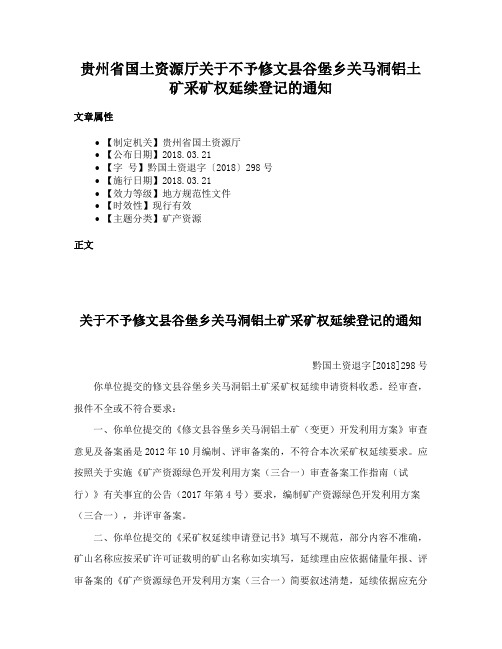 贵州省国土资源厅关于不予修文县谷堡乡关马洞铝土矿采矿权延续登记的通知