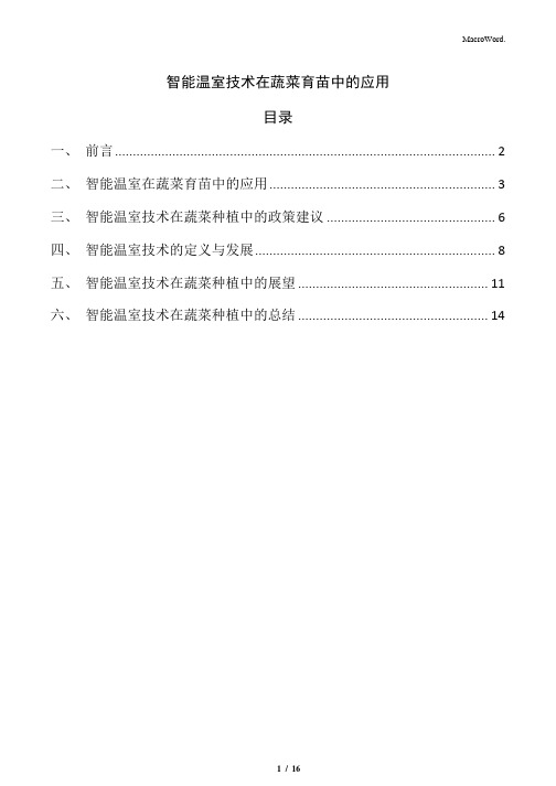 智能温室技术在蔬菜育苗中的应用